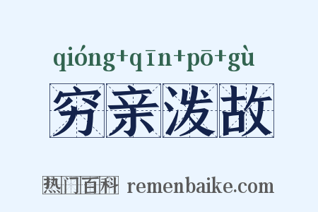 穷亲泼故是什么意思的图片